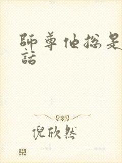 师尊他总是不说话