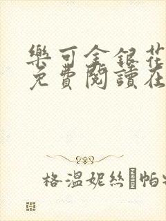 乐可金银花全文免费阅读在线13