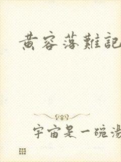 黄容落难记