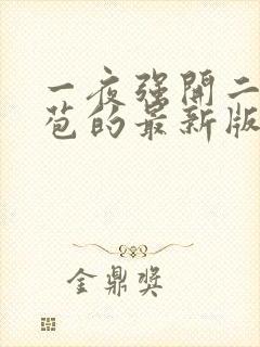 一夜强开二女处苞的最新版本