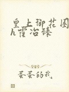 皇上御花园hlh霍冶臻