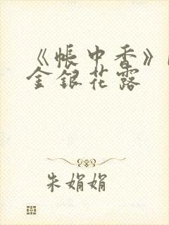 《帐中香》by金银花露