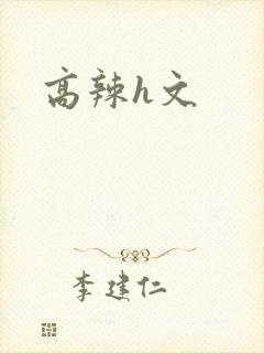 高辣h文