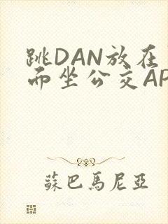 跳DAN放在里面坐公交APP