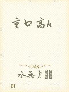 重口高h