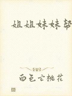 姐姐妹妹帮我吹