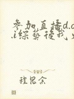 参加直播d.o.i综艺后我火了txt