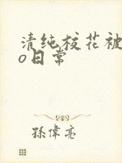 清纯校花被cao日常