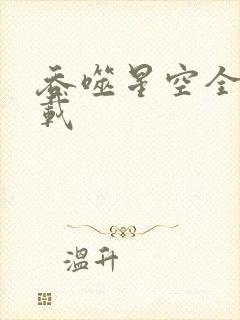 吞噬星空全文下载