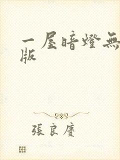 一屋暗灯无删减版