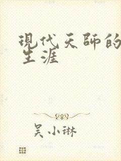 现代天师的修道生涯