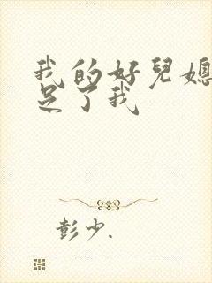 我的好儿媳妇满足了我