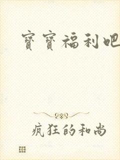 宝宝福利吧
