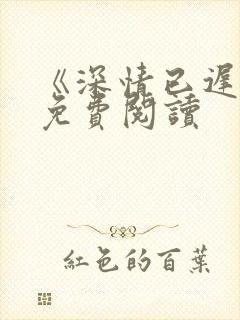 《深情已迟暮》免费阅读