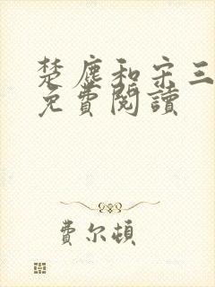 楚尘和宋三小姐免费阅读