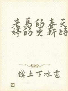 老马的春天顾晓婷的更新时间