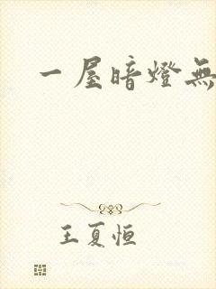 一屋暗灯无删减