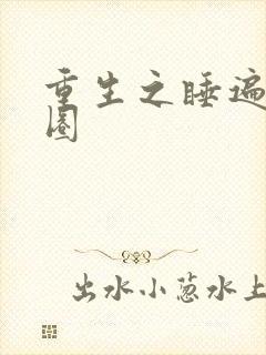 重生之睡遍娱乐圈