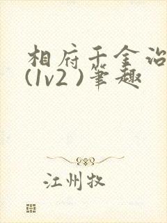 相府千金治病记(1v2 )笔趣