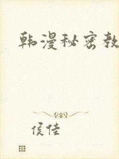 韩漫秘密教学