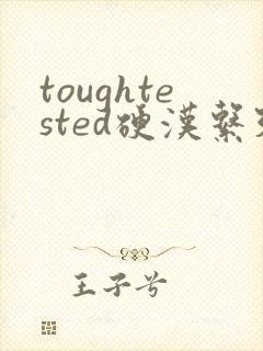 toughtested硬汉系列