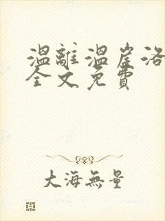 温离温崖洛灵犀全文免费