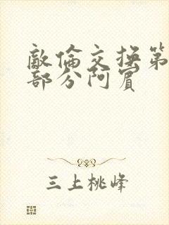 敌伦交换第11部分阿宾