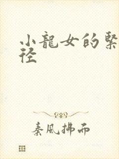 小龙女的紧致花径