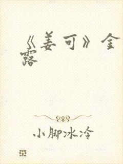 《姜可》金银花露