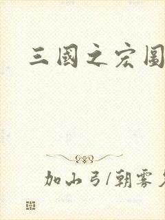 三国之宏图霸业