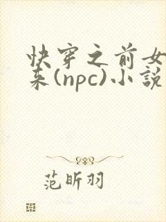 快穿之前女友归来(npc)小说免费阅读