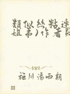 类似丝粘连连(姐弟)作者归寻