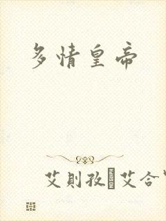 多情皇帝