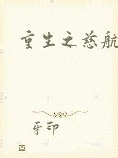 重生之慈航普度