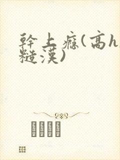 干上瘾(高h,糙汉)