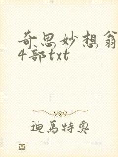 奇思妙想翁乱14部txt
