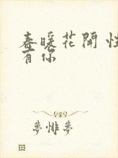 春暖花开 性8有你