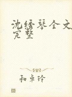 沈绣琴全文阅读完整