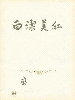 白洁美红