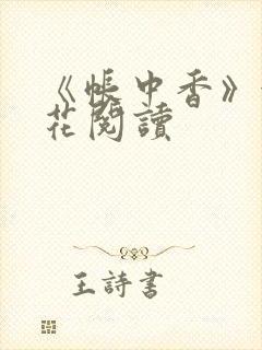 《帐中香》金银花阅读
