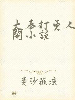 大奉打更人笔趣阁小说