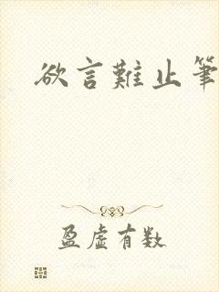 欲言难止笔趣阁