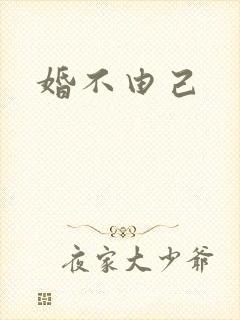 婚不由己