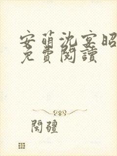 安萌沈宴昭小说免费阅读