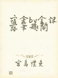 宿舍by金银花露笔趣阁