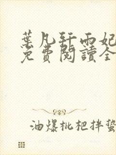 叶凡轩雨妃小说免费阅读全文下载