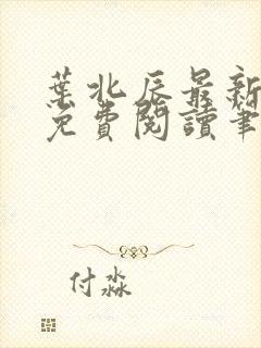 叶北辰最新章节免费阅读笔趣阁