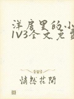 洋房里的小草莓1V3全文免费