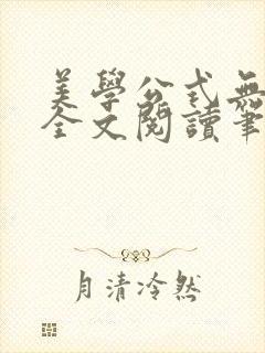 美学公式无删减全文阅读笔趣阁