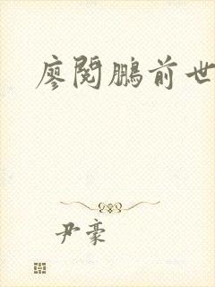 廖阅鹏前世今生